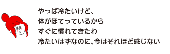 ラク子「やっぱ冷たいけど、体がほてっているからすぐに慣れてきたわ　冷たいはずなのに、今はそれほど感じない」