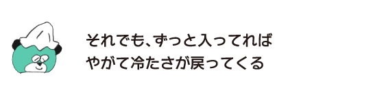 クマ「それでも、ずっと入ってれば　やがて冷たさが戻ってくる」