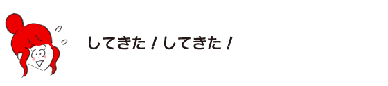 ラク子「してきた！ してきた！」