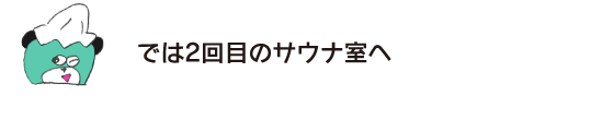 クマ「では2回目のサウナ室へ」