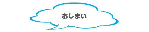 おしまい