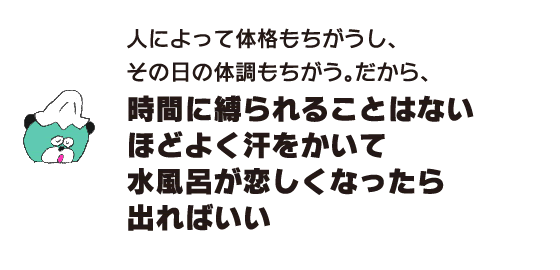 クマ「人によって体格もちがうし、その日の体調もちがう　だから、時間に縛られることはない　ほどよく汗をかいて 水風呂が恋しくなったら出ればいい」