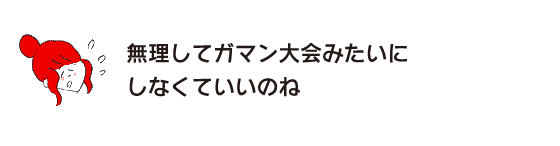 ラク子「無理してガマン大会みたいにしなくていいのね」