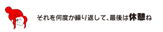 ラク子「それを何度か繰り返して、最後は休憩ね」