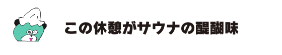 クマ「この休憩がサウナの醍醐味」