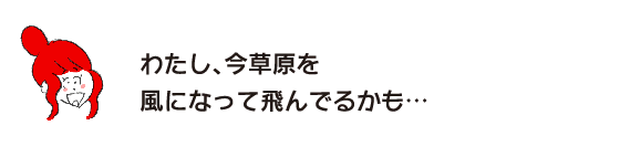 ラク子「わたし、今草原を風になって飛んでるかも…」