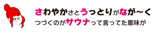 ラク子「さわやかさとうっとりがなが～くつづくのがサウナって言ってた意味が」