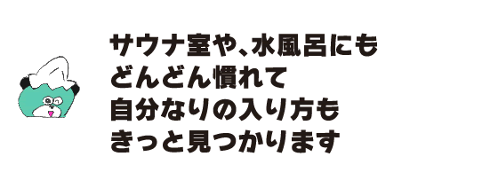 クマ「サウナ室や、水風呂にもどんどん慣れて 自分なりの入り方もきっと見つかります」