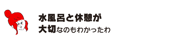 ラク子「水風呂と休憩が大切なのもわかったわ」