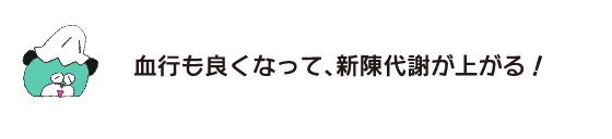 クマ「血行も良くなって、新陳代謝が上がる！」