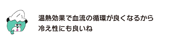 クマ「温熱効果で血流の循環が良くなるから 冷え性にも良いね」