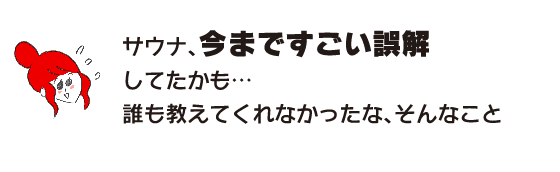 ラク子「サウナ、今まですごい誤解してたかも… 誰も教えてくれなかったな、そんなこと」