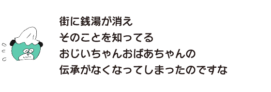 クマ「街に銭湯が消え　そのことを知ってるおじいちゃんおばあちゃんの伝承がなくなってしまったのですな」