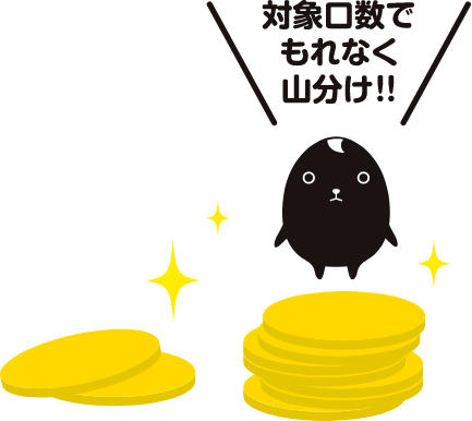 対象口数でもれなく山分け