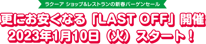 「ラクーア ザブーンバザール」開催