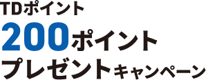 TDポイント200ポイントプレゼントキャンペーン