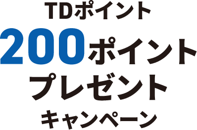 TDポイント200ポイントプレゼントキャンペーン