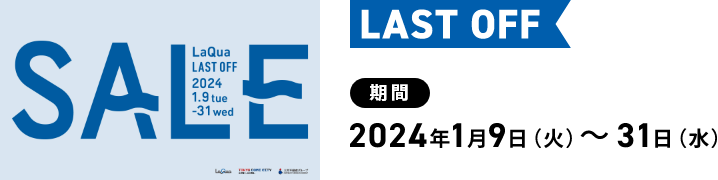 LAST OFF 期間 2024年1月9日（火）～31日（水）