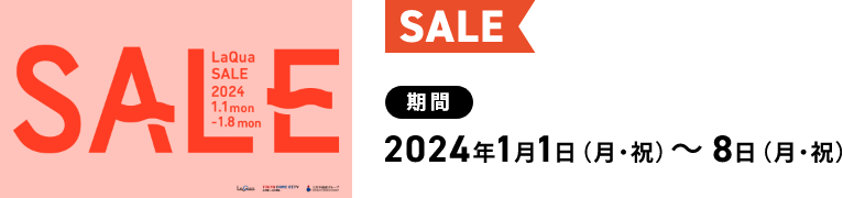 SALE 期間 2024年1月1日（月・祝）～8日（月・祝）