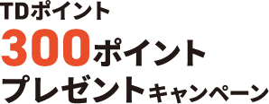 TDポイント300ポイントプレゼントキャンペーン