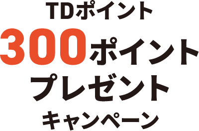 TDポイント300ポイントプレゼントキャンペーン