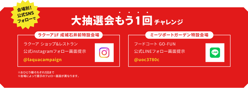 会場別！公式SNSフォローで 大抽選会もう1回チャレンジ