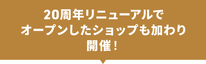 20周年リニューアルでオープンしたショップも加わり開催！