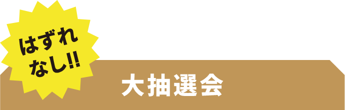 はずれなし!!大抽選会