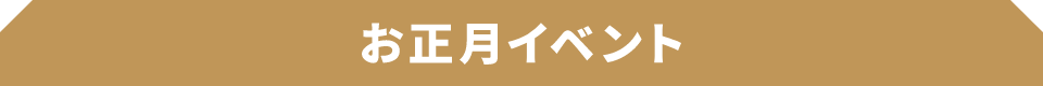 お正月イベント