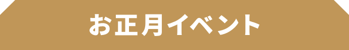 お正月イベント