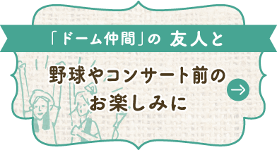 「ドーム仲間」の友人と、野球やコンサート前のお楽しみに