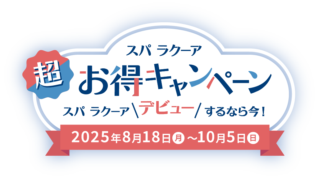 スパラクーアシュチュエーション別モデルプラン