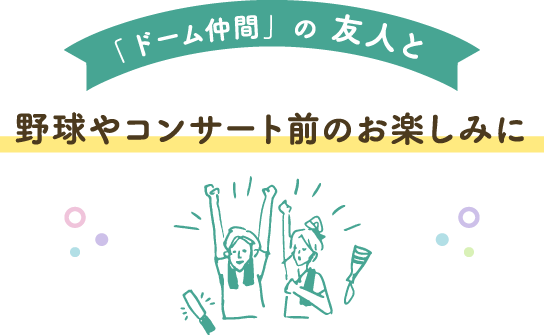 「ドーム仲間」の 友人と、野球やコンサート前のお楽しみに