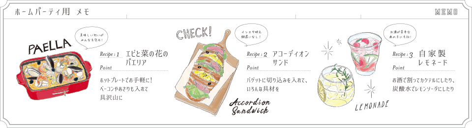 ホームパーティ用メモ