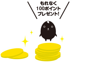 もれなく100ポイントプレゼント