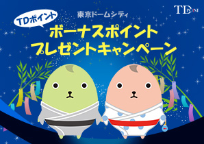 ボーナスポイント プレゼントキャンペーン