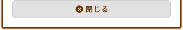 閉じる