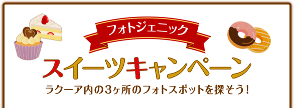 フォトジェニックスイーツキャンペーン