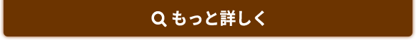 もっと見る
