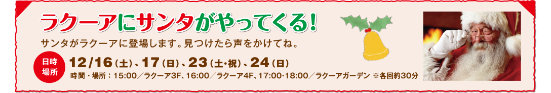 ラクーアにサンタがやってくる