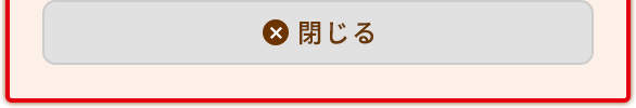 閉じる