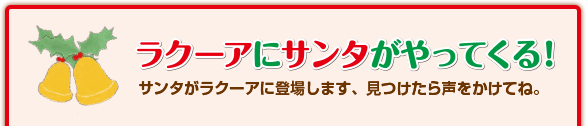 ラクーアにサンタがやってくる