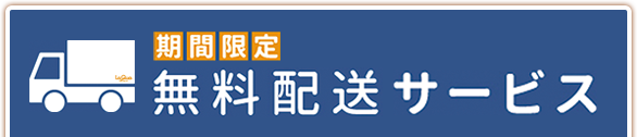 無料配送サービス