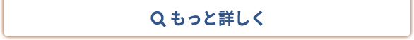 もっと見る