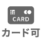 カード可