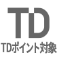 TDポイント対象