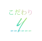 こだわり4