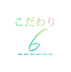 こだわり6