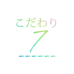 こだわり7