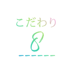 こだわり8